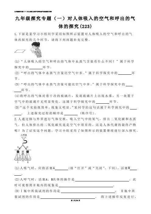 【初中化学】九年级探究专题（一）对人体吸入的空气和呼出的气体的探究(练习题)