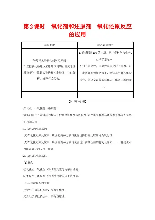 高中化学第2章第3节第2课时氧化剂和还原剂氧化还原反应的应用教案第一册化学教案