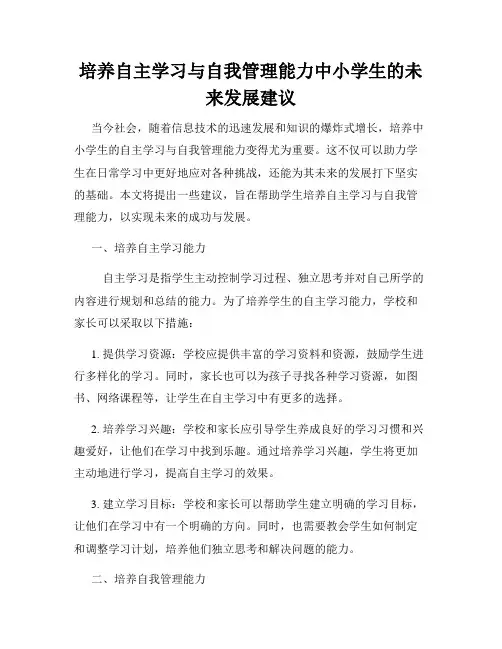 培养自主学习与自我管理能力中小学生的未来发展建议