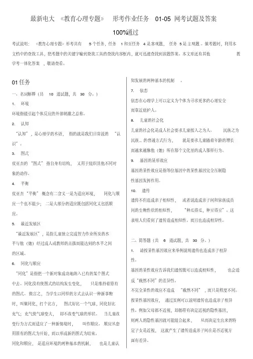 最新电大《教育心理专题》形考作业任务01-05网考试题及答案
