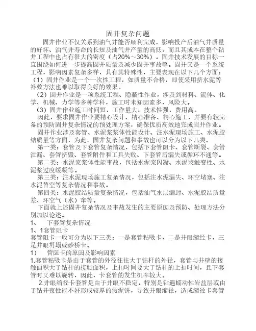 固井复杂问题及常用处理方案