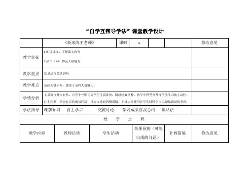 人教版小学语文六年级下册《 成长足迹 新来的王老师》优质课教学设计_4