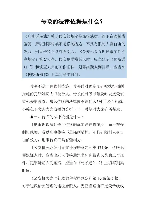 传唤的法律依据是什么？