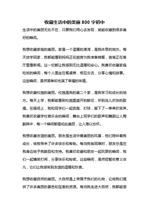 收藏生活中的美丽800字初中