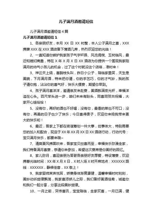 儿子满月酒邀请短信4篇