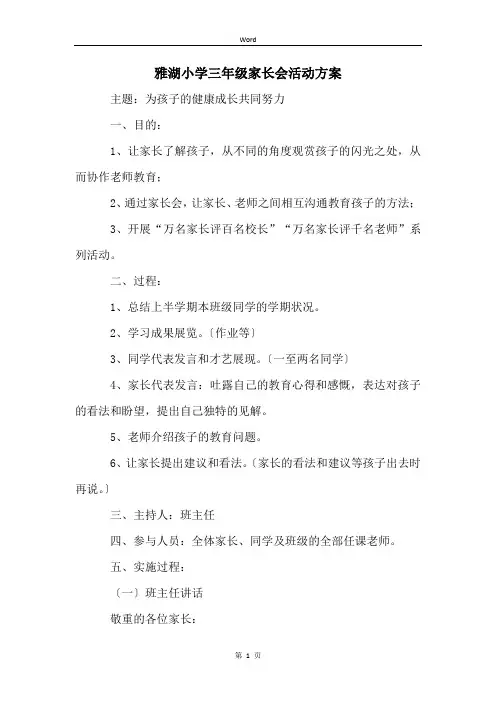 雅湖小学三年级家长会活动方案