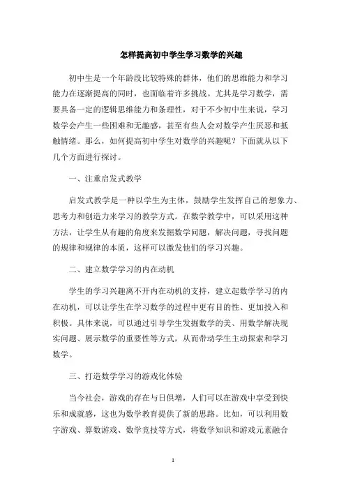 怎样提高初中学生学习数学的兴趣