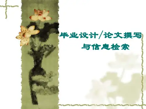 毕业设计论文撰写与信息检索