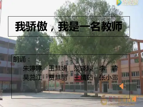 我骄傲-我是一名教师PPT课件