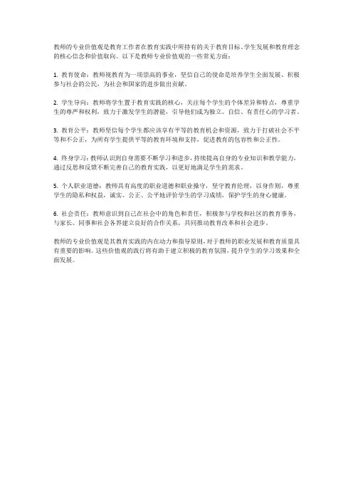 教师专业价值观