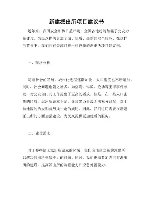 新建派出所项目建议书