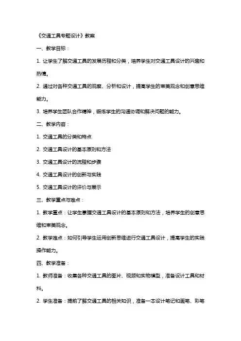 《交通工具专题设计》教案
