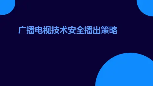 广播电视技术安全播出策略