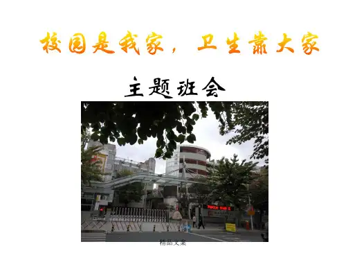 学习资料《校园是我家-卫生靠大家》主题班会.ppt培训.ppt