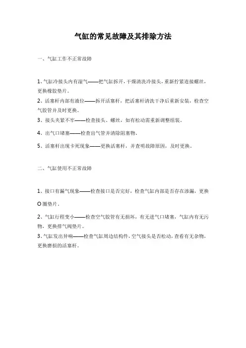 气缸的常见故障及其排除方法