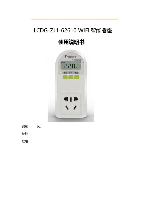 LCDG-ZJ1-62610 WIFI智能插座使用说明书V1.01
