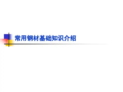 常用钢材基础知识介绍精品PPT课件