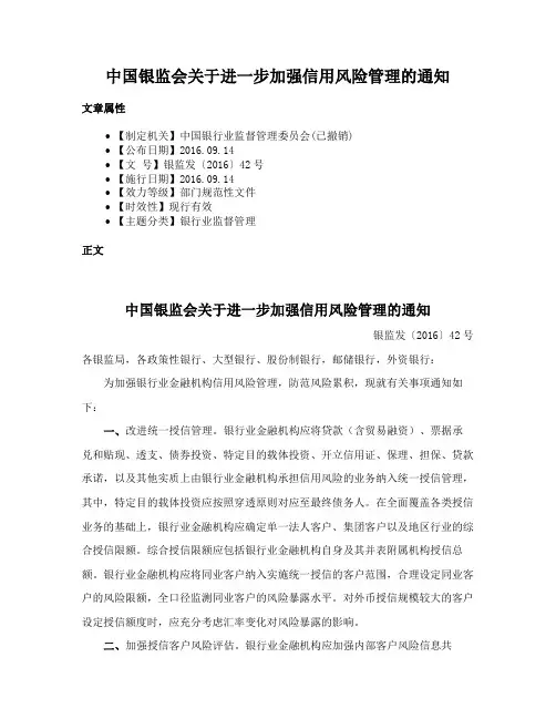 中国银监会关于进一步加强信用风险管理的通知