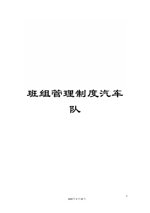 班组管理制度汽车队