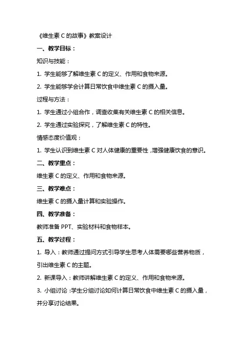 《维生素c的故事》教案设计