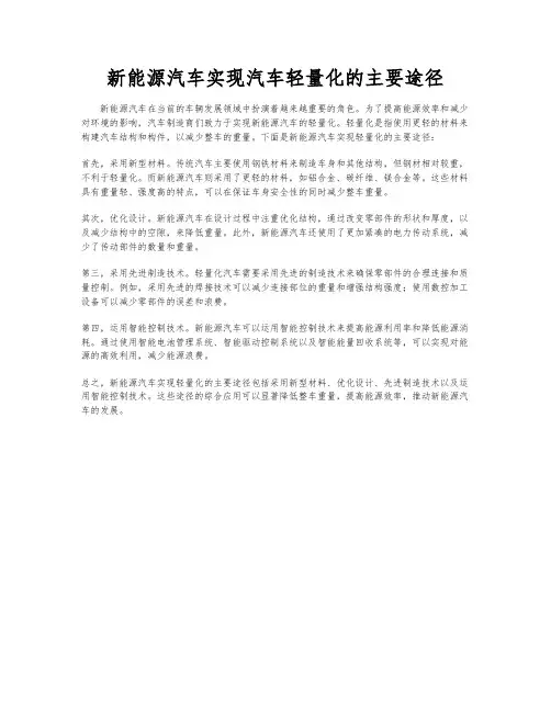 新能源汽车实现汽车轻量化的主要途径