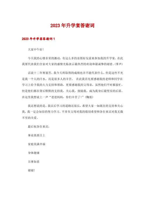 2023年升学宴答谢词_26