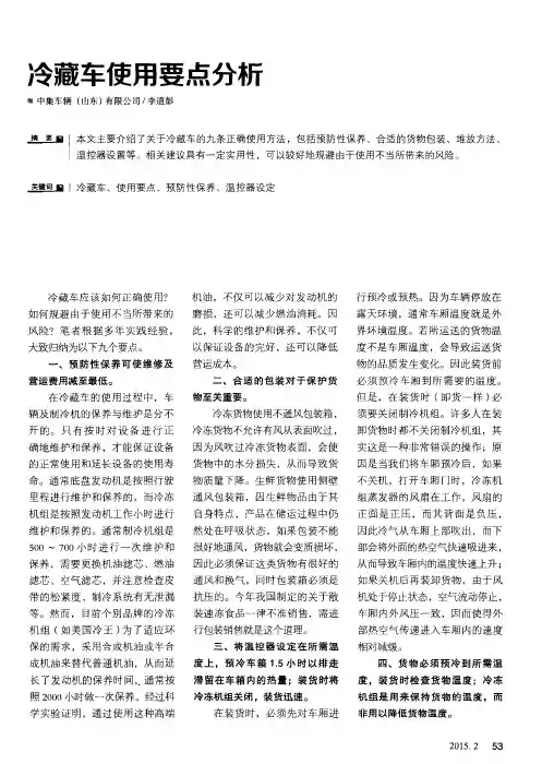 冷藏车使用要点分析