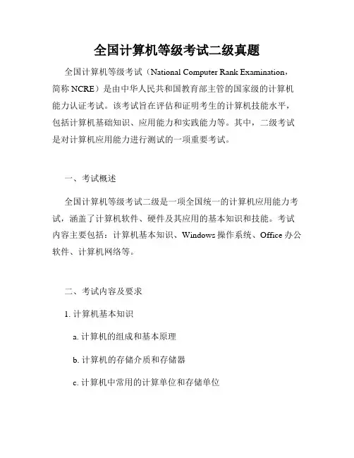 全国计算机等级考试二级真题
