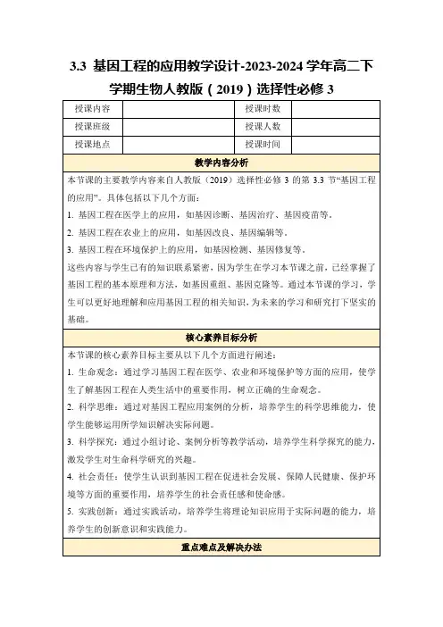 3.3基因工程的应用教学设计-2023-2024学年高二下学期生物人教版(2019)选择性必修3