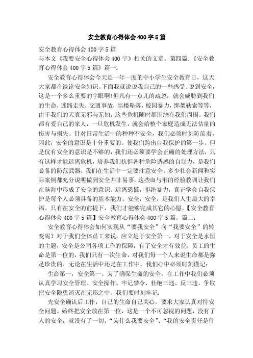 安全教育心得体会400字5篇