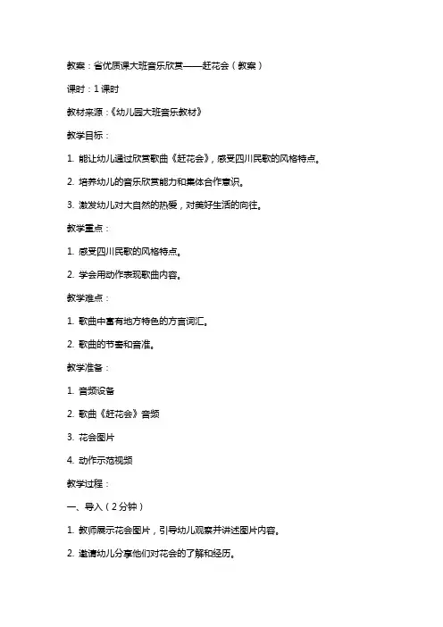 省课大班音乐欣赏——赶花会(教案)和说课稿