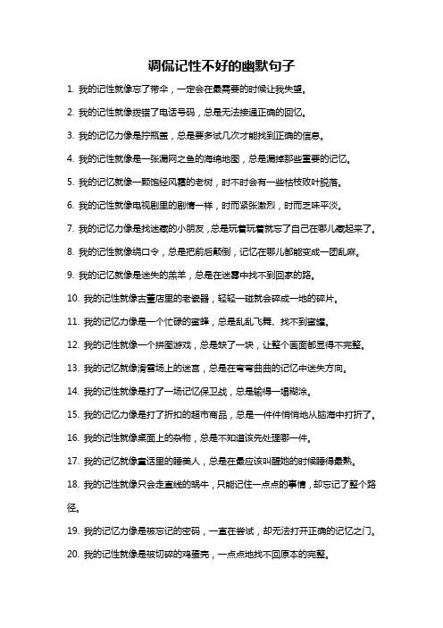 调侃记性不好的幽默句子
