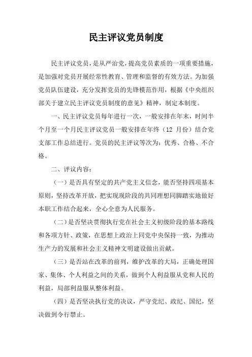民主评议党员制度