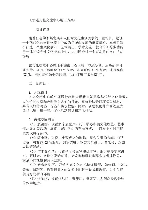 新建文化交流中心施工方案(设施设计与功能规划)精选两篇