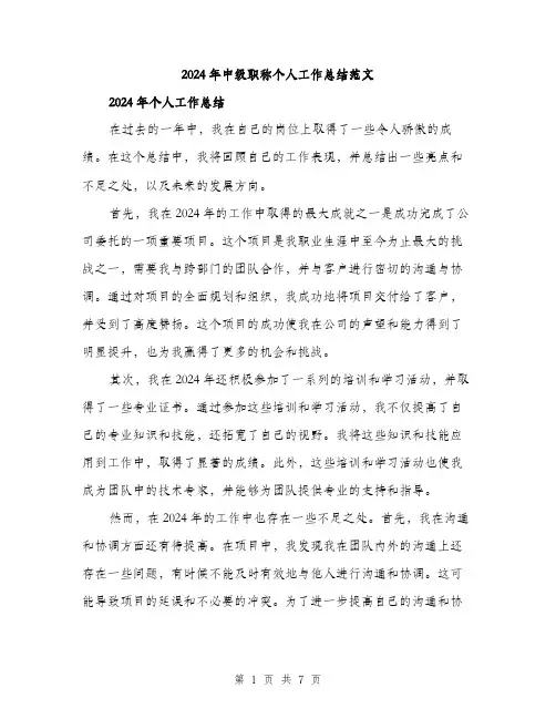 2024年中级职称个人工作总结范文(三篇)