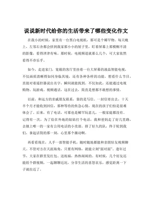 说说新时代给你的生活带来了哪些变化作文