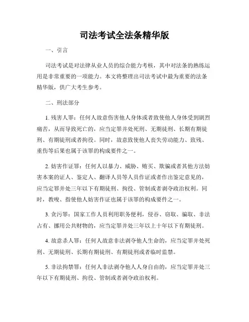 司法考试全法条精华版