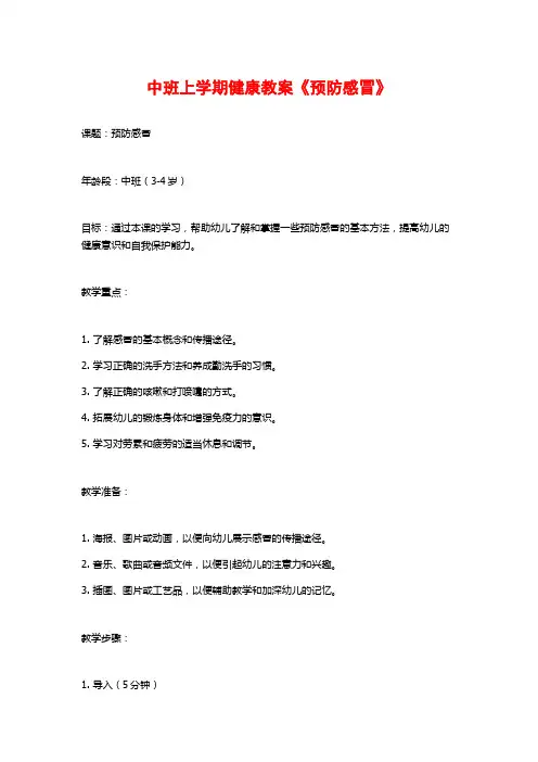 中班上学期健康教案《预防感冒》