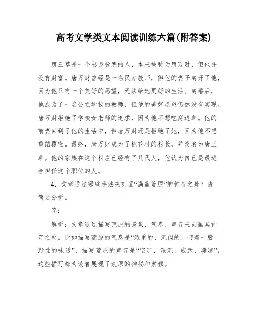 高考文学类文本阅读训练六篇(附答案)