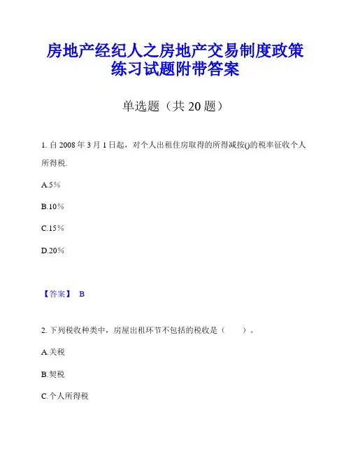房地产经纪人之房地产交易制度政策练习试题附带答案