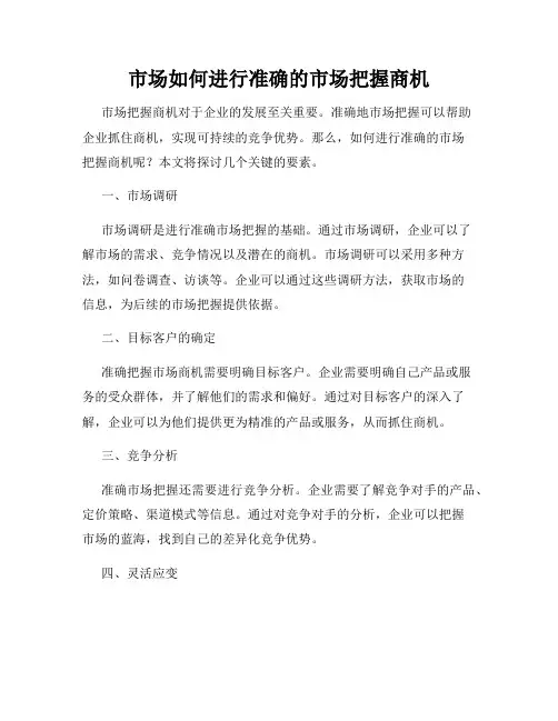 市场如何进行准确的市场把握商机