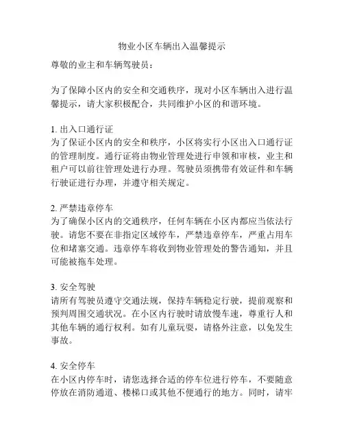 物业小区车辆出入温馨提示