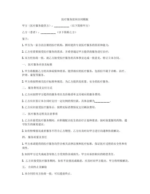 医疗服务居间合同模板