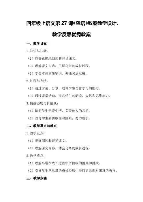 四年级上语文第27课《乌塔》教案教学设计、教学反思优秀教案