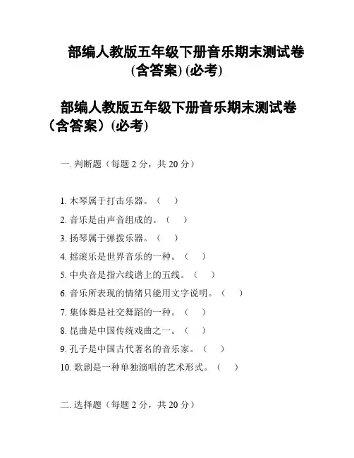 部编人教版五年级下册音乐期末测试卷(含答案) (必考)