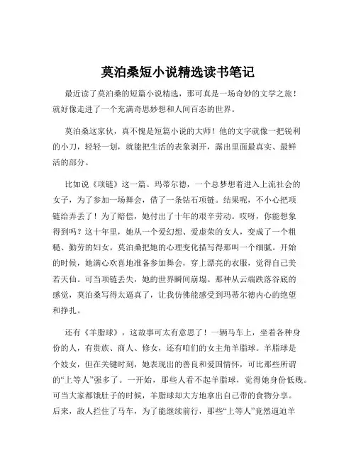 莫泊桑短小说精选读书笔记
