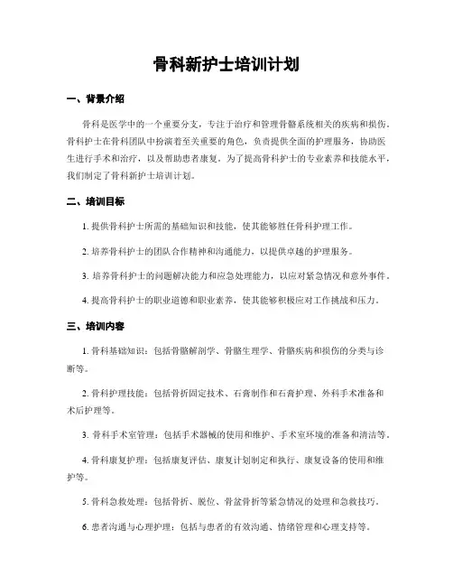 骨科新护士培训计划
