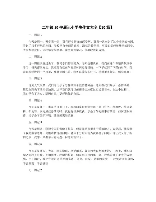 二年级50字周记小学生作文大全【10篇】