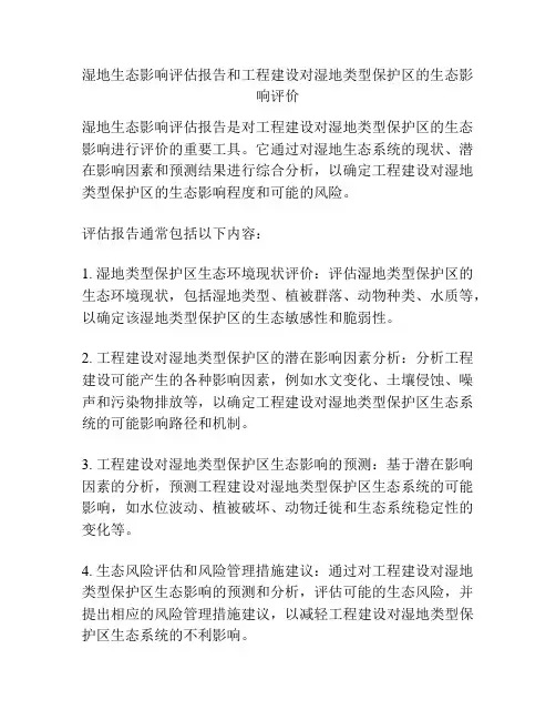 湿地生态影响评估报告和工程建设对湿地类型保护区的生态影响评价