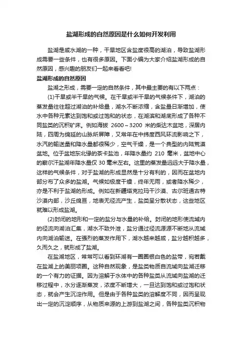 盐湖形成的自然原因是什么如何开发利用